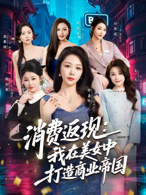 消费返现:我在美女中打造商业帝国封面