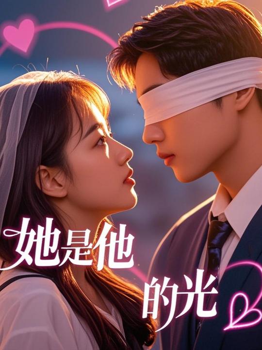 她是他的光封面