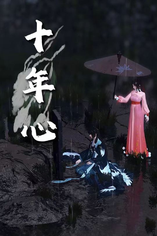 十年心封面
