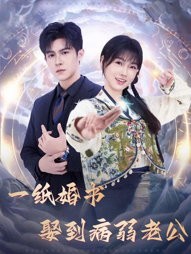 一纸婚书娶到病弱老公封面