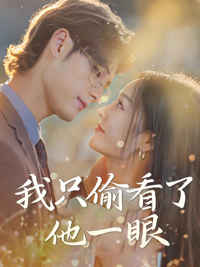 我只偷看了他一眼封面