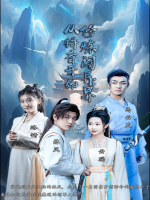 从拼音开始修炼闯异界封面