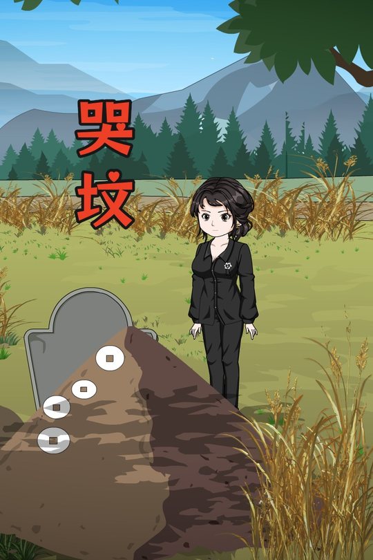 哭坟封面