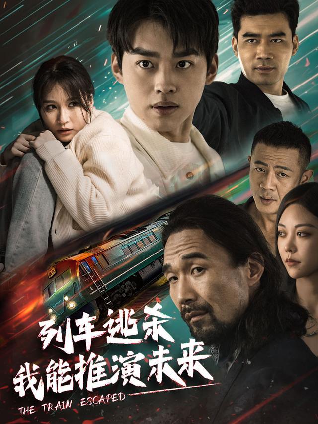 窥凶者.预计末班车封面