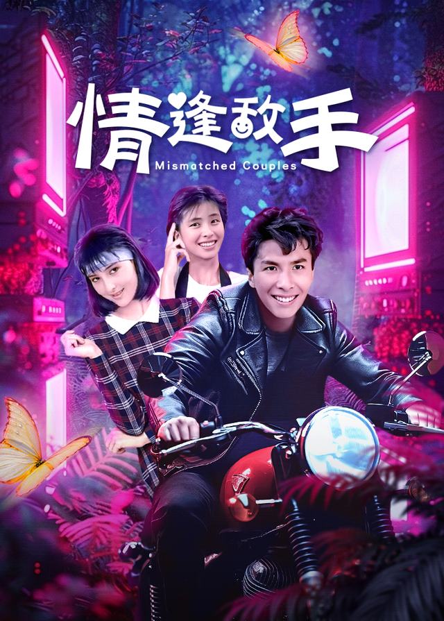 情逢敌手封面