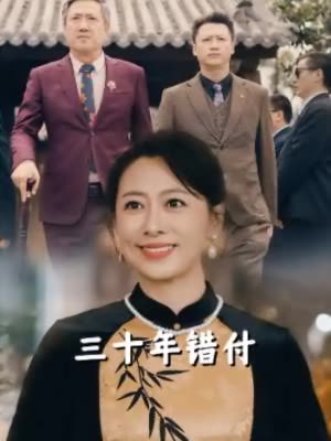 三十年错付封面