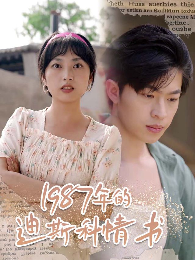 1987年的迪斯科情书封面