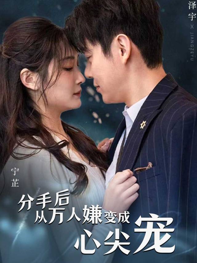 分手后从万人嫌变成心尖宠封面