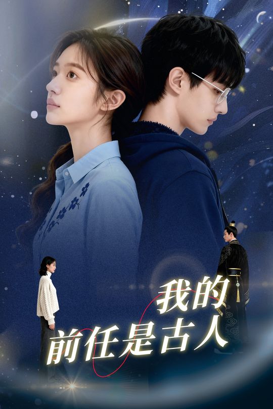 我的前任是古人封面