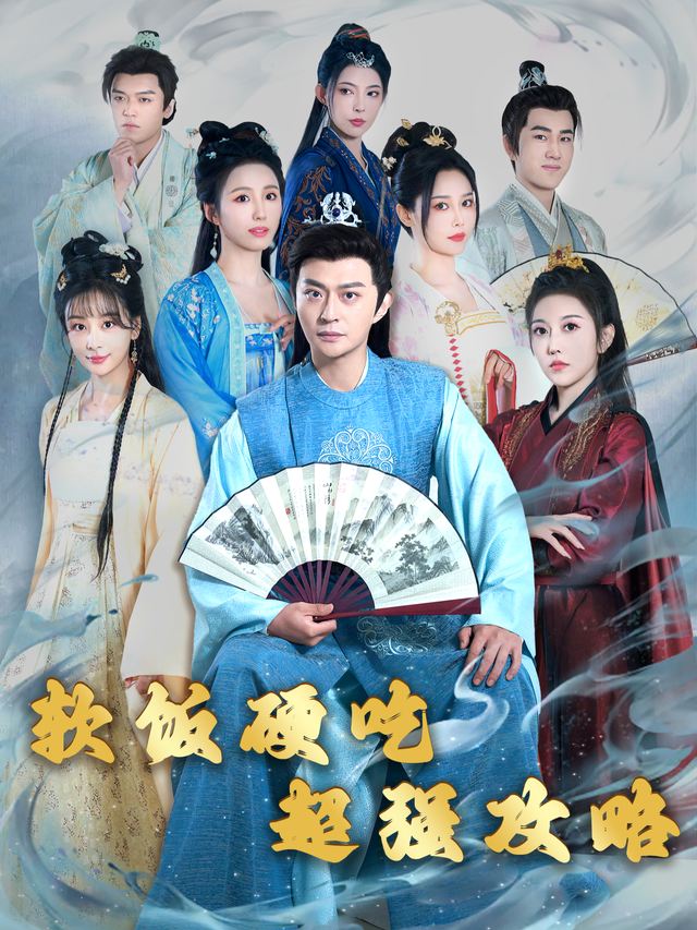 软饭硬吃超强攻略封面