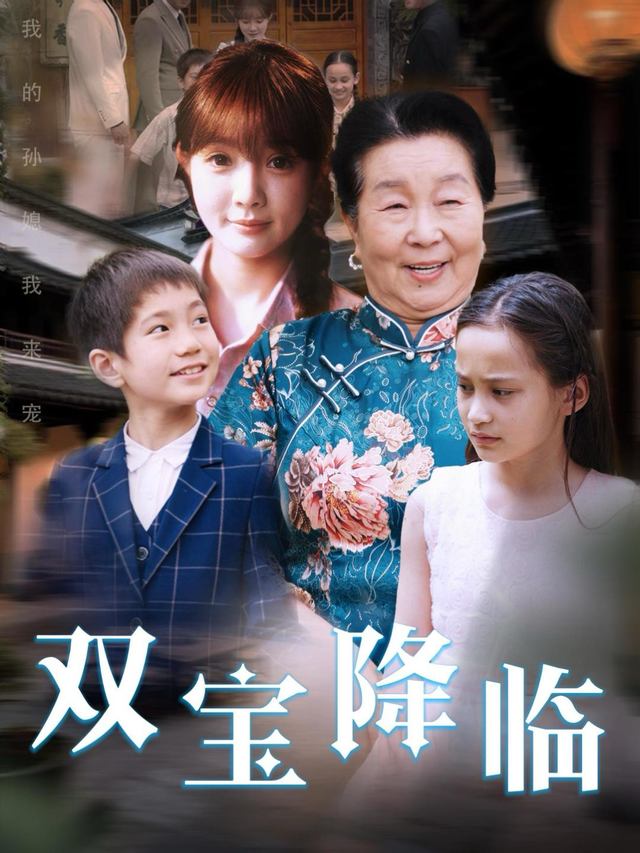 双宝降临封面