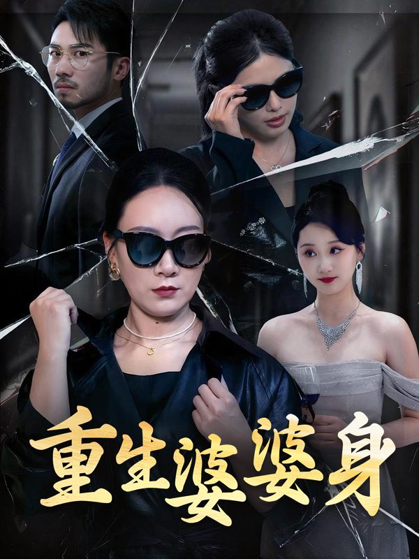 重生婆婆身封面