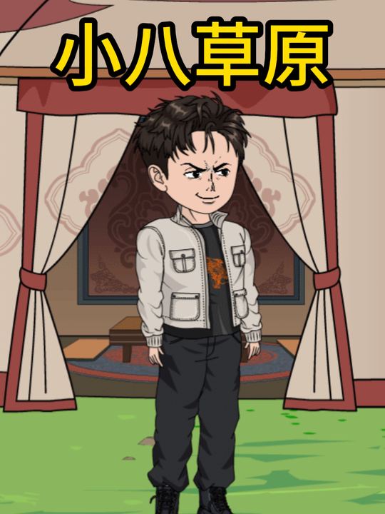 小八草原封面