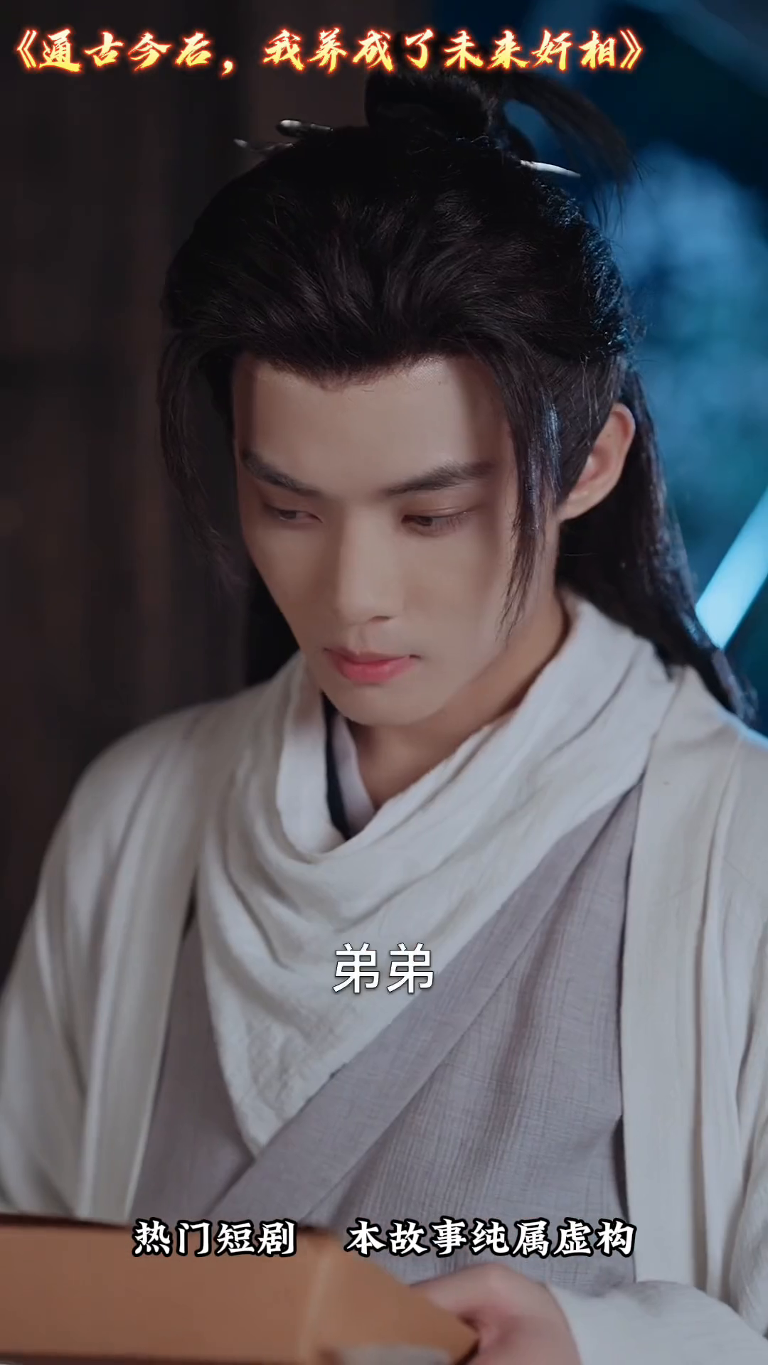 通古今后,我养成了未来奸相封面