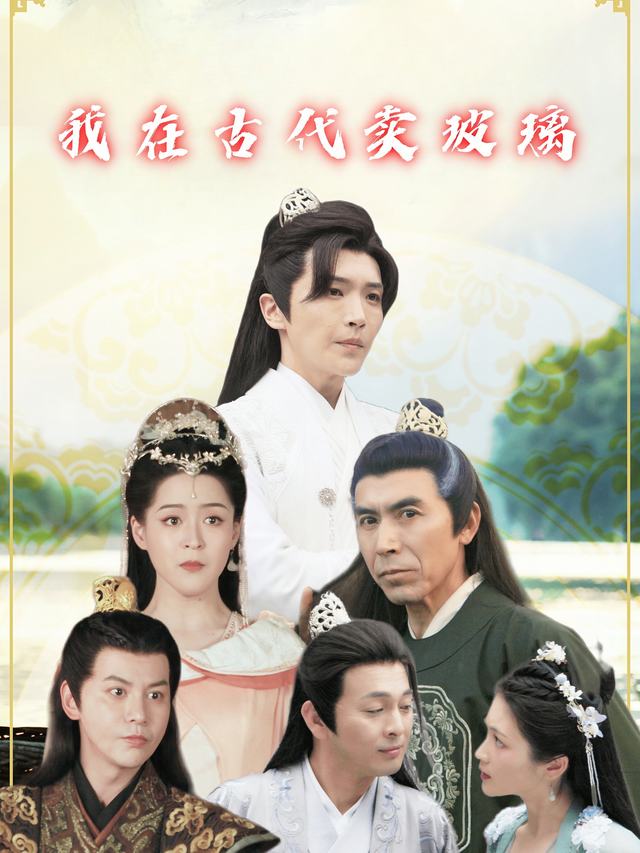 我在古代卖玻璃封面