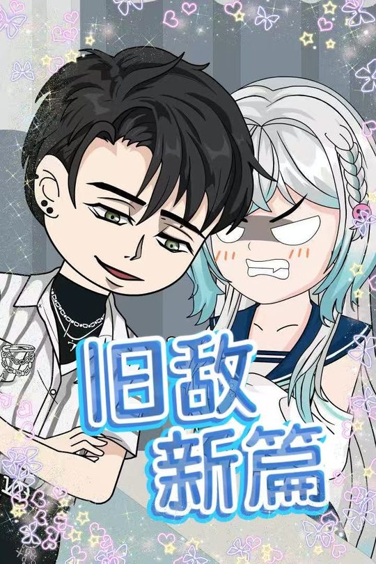 旧敌新篇封面