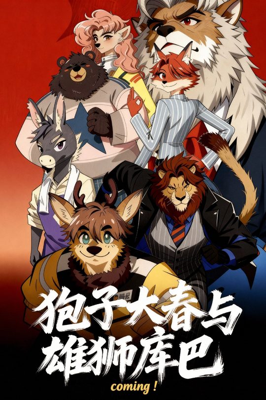 狍子大春与雄狮库巴封面
