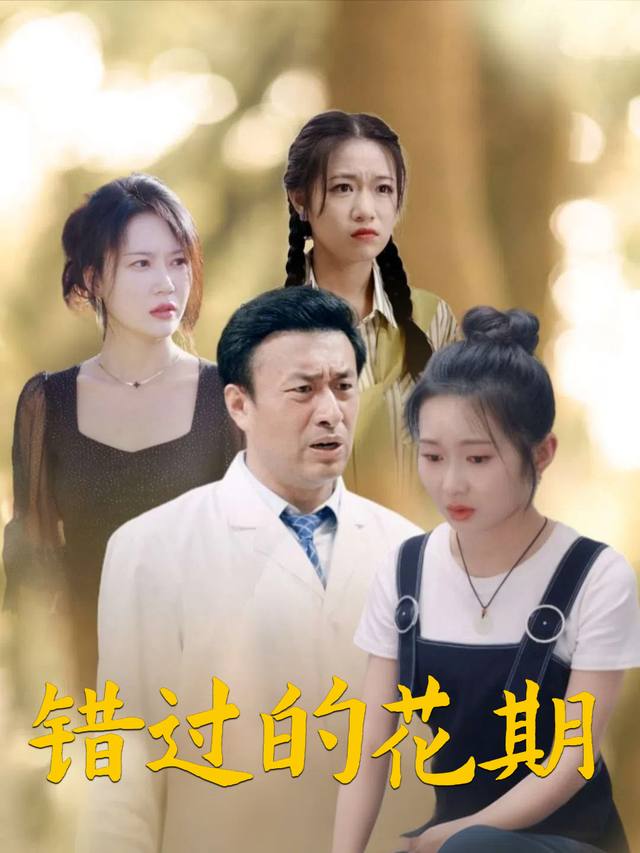 错过的花期封面