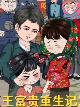 王富贵重生记封面