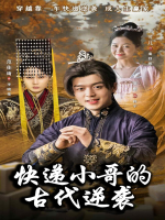 快递小哥的古代逆袭封面