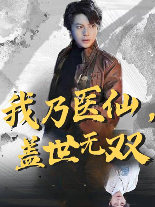 我乃医仙,盖世无双封面