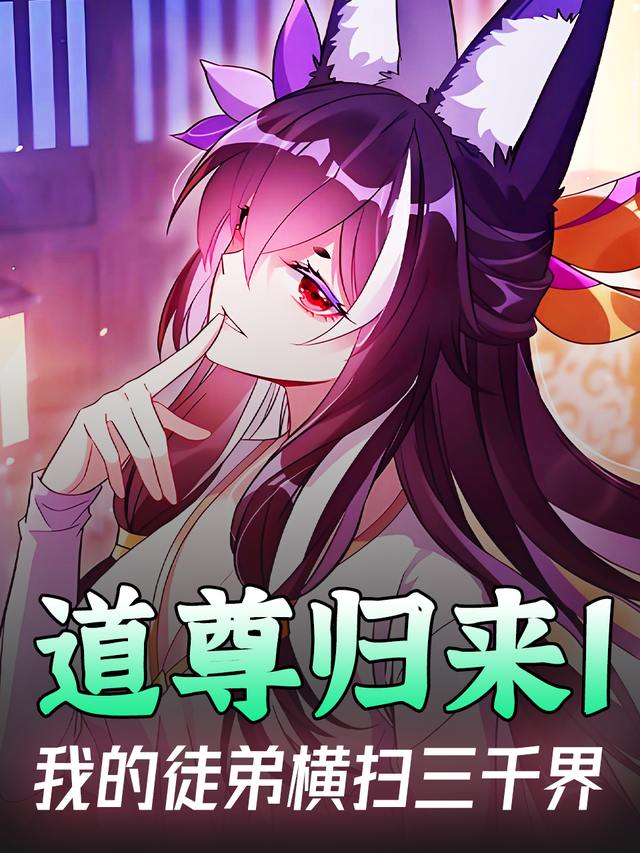 道尊归来1:我的徒弟横扫三千界封面