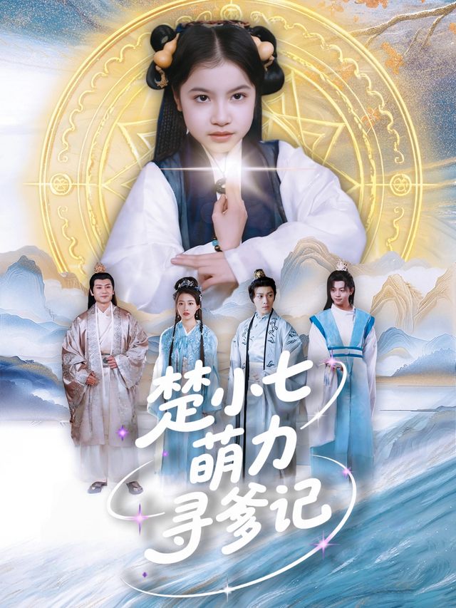 楚小七萌力寻爹记封面