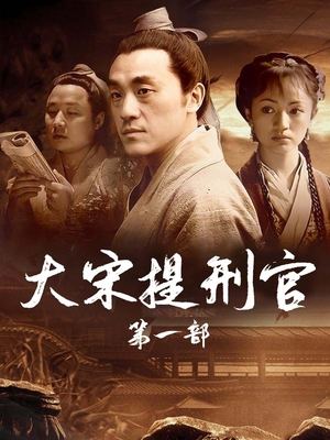 合集 · 大宋提刑官第一部(4)封面
