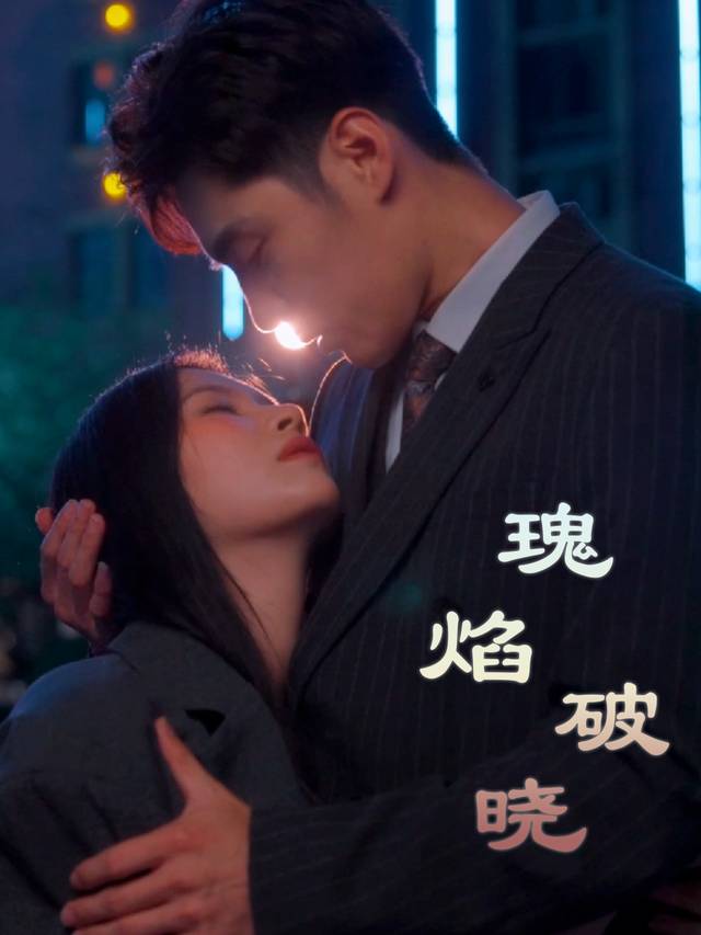 瑰焰破晓封面