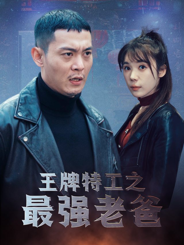 王牌特工之最强老爸封面