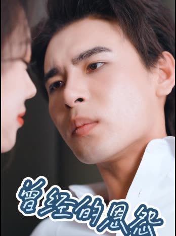 曾经的恩怨封面