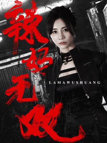 辣妈无双封面
