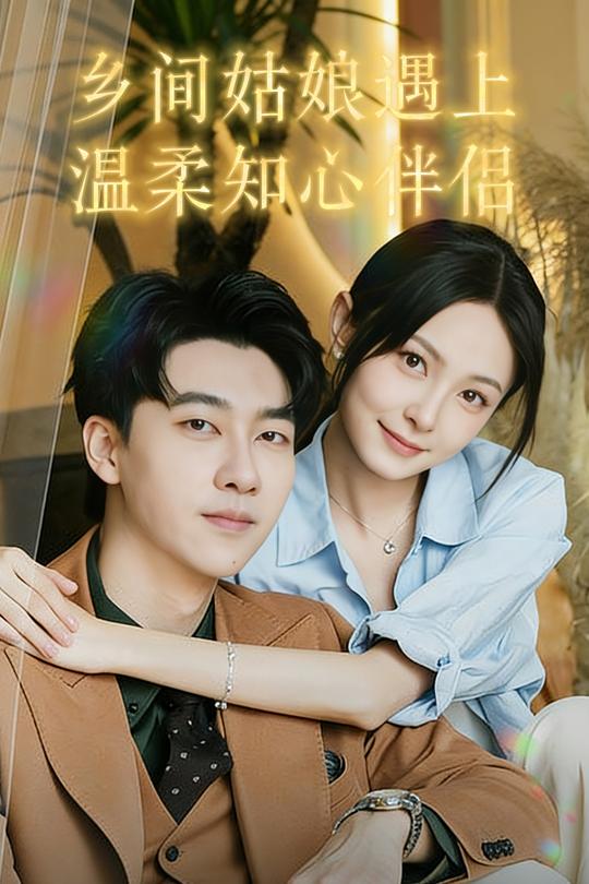 乡间姑娘遇上温柔知心伴侣封面