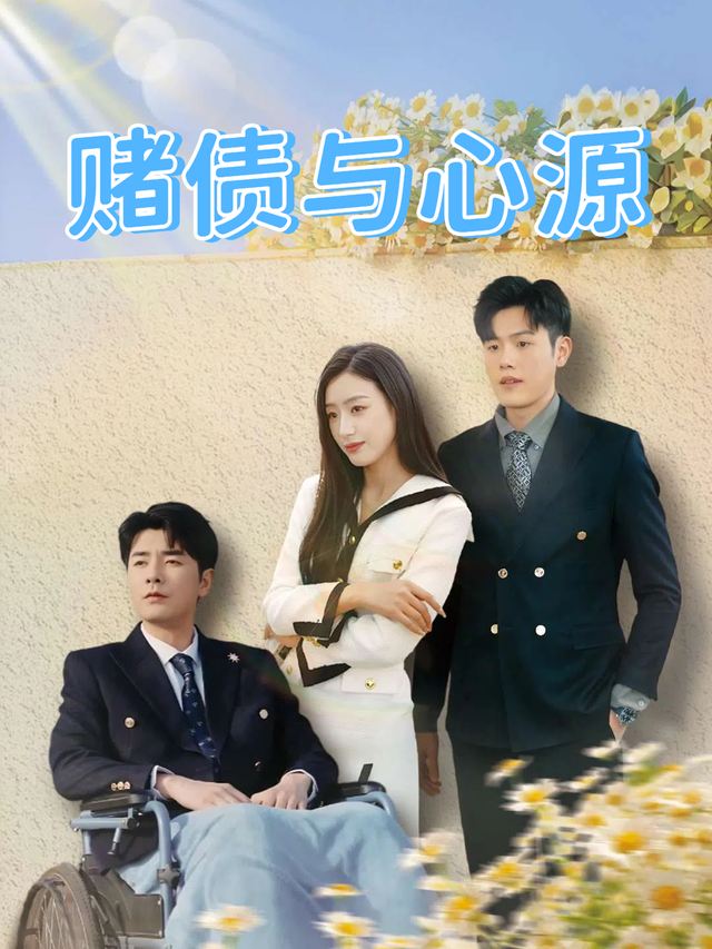 赌债与心源封面