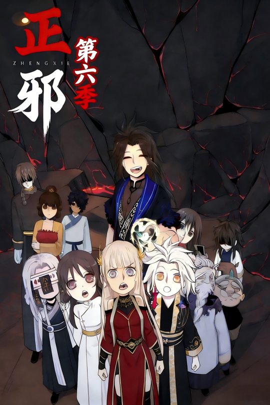 正邪第六季封面
