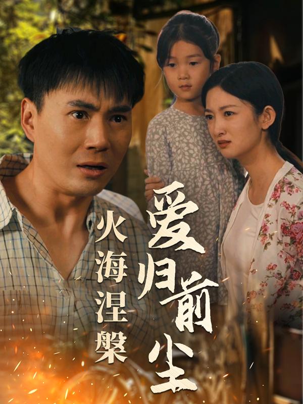 火海涅槃:爱归前尘封面