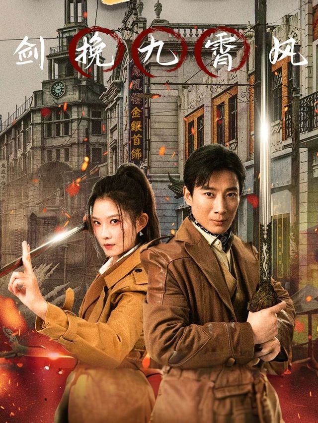 剑挽九霄风封面