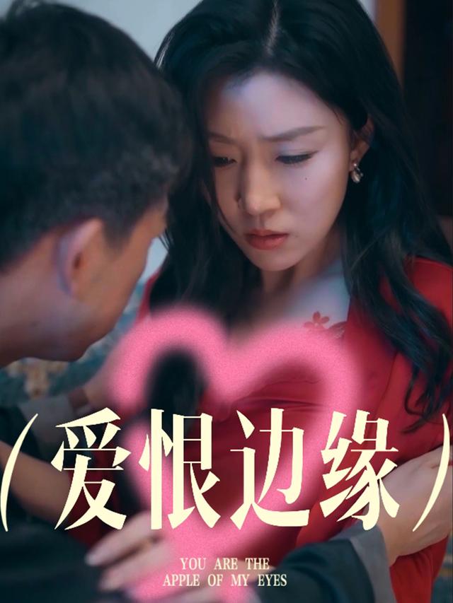 爱恨边缘封面