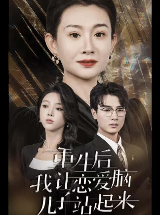 重生后我让恋爱脑儿子站起来封面