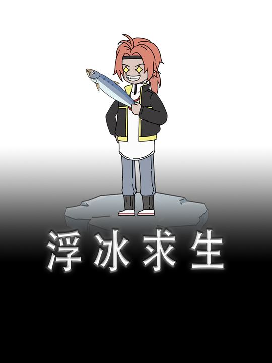 浮冰求生封面