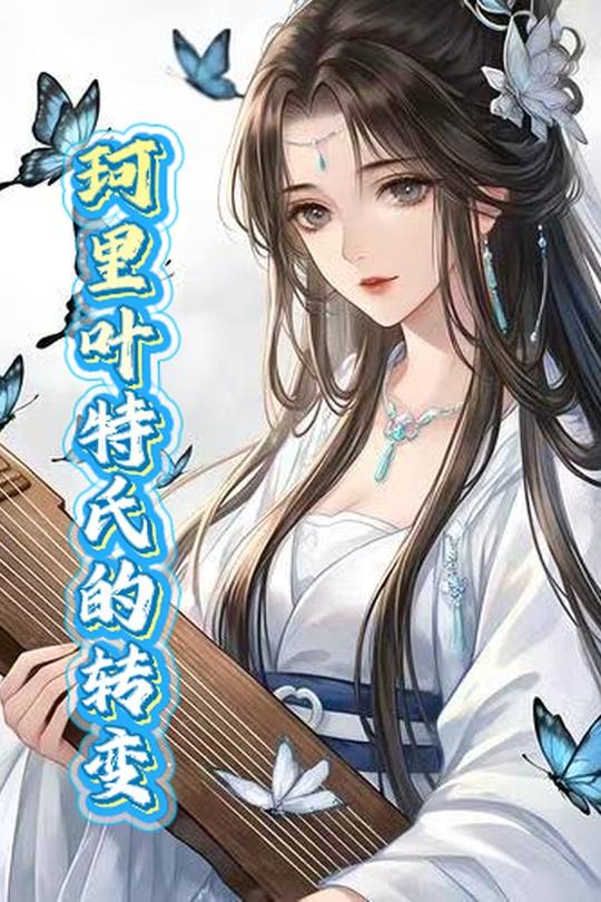 珂里叶特氏的转变封面