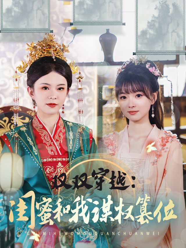 双双穿越:闺蜜和我谋权篡位封面
