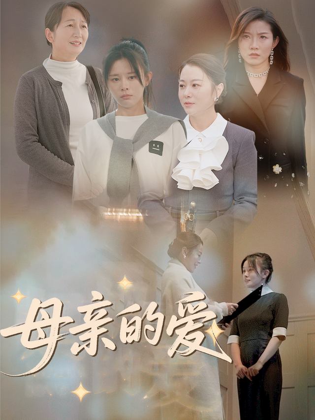 母亲的爱封面