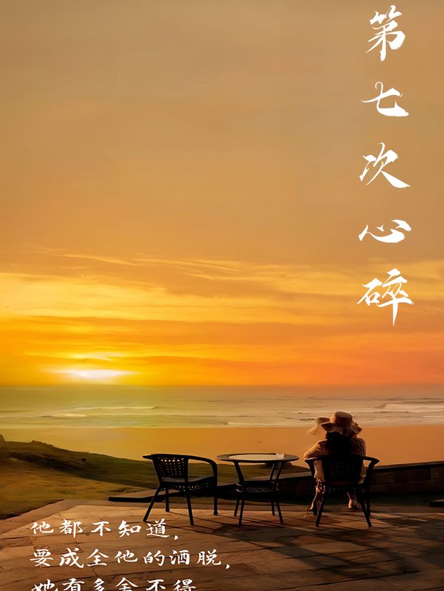第七次心碎封面