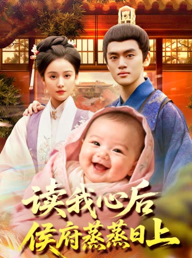 读我心后,侯府蒸蒸日上封面