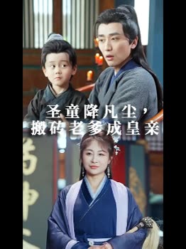 圣童降凡尘,搬砖老爹成皇亲封面