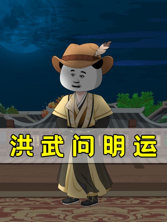 洪武问明运封面