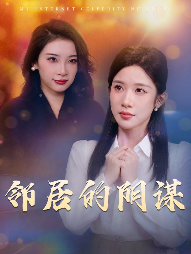 邻居的阴谋封面
