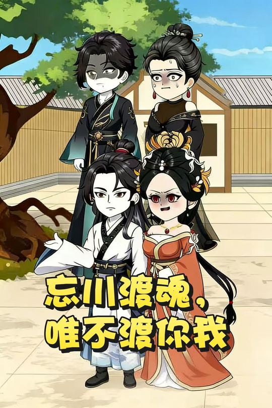 忘川渡魂,唯不渡你我封面