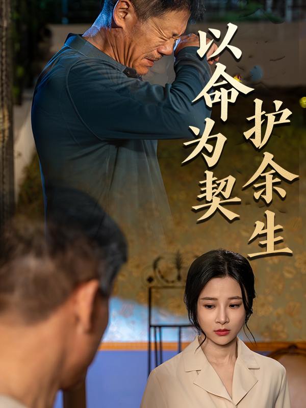 以命为契护余生封面